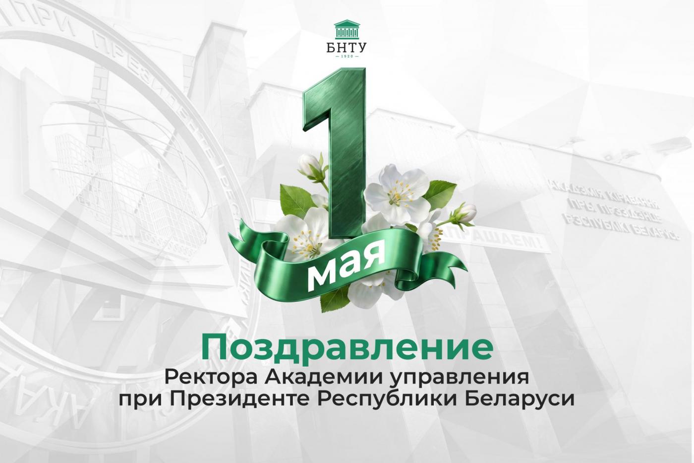 Поздравление в адрес БНТУ с Праздником труда от ректора Академии управления при Президенте Республики Беларусь